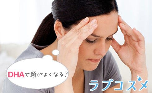 DHAで頭がよくなる?