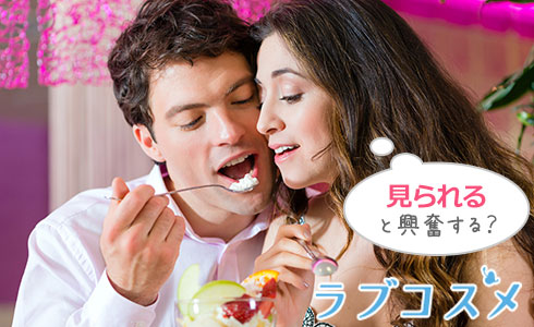 見られると興奮する?