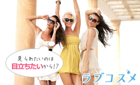 見られたいのは目立ちたいから!?