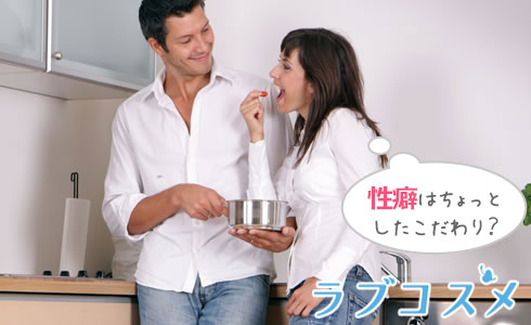 性癖はちょっとしたこだわり?