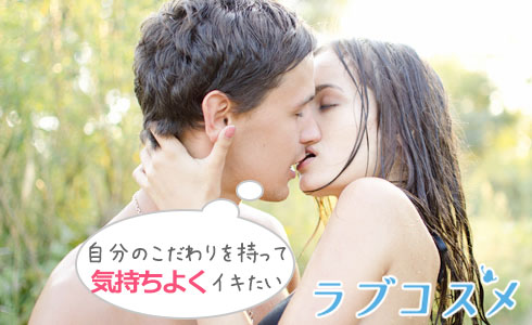 自分のこだわりを持って気持ちよくイキたい