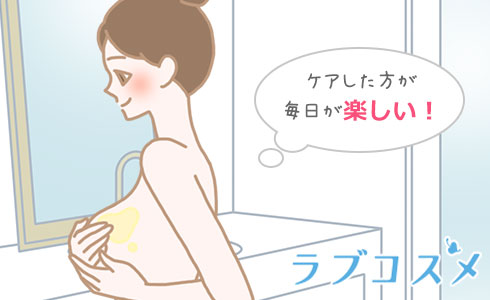 ケアした方が毎日が楽しい!