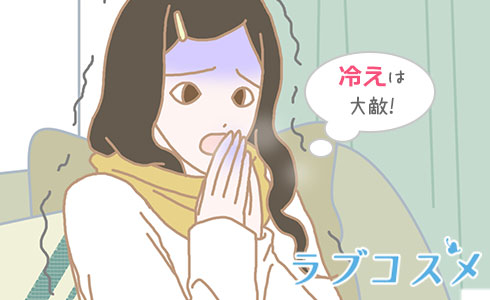 冷えは大敵!