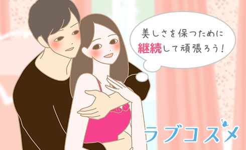 美しさを保つために継続して頑張ろう!
