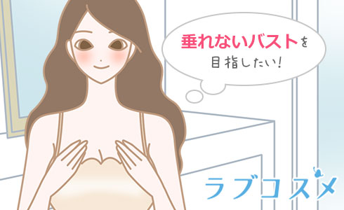 垂れないバストを目指したい!