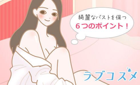 綺麗なバストを保つ6つのポイント!