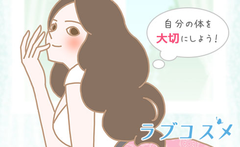 自分の体を大切にしよう!