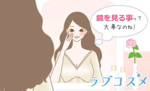 鏡を見る事って大事なのね!