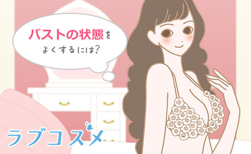 バストの状態をよくするには?