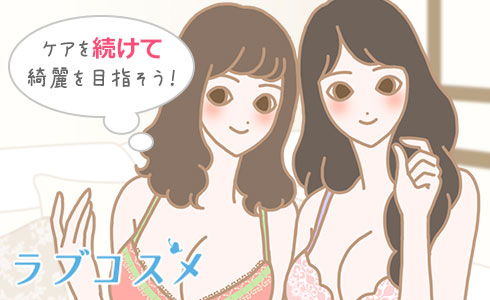 ケアを続けて綺麗を目指そう!