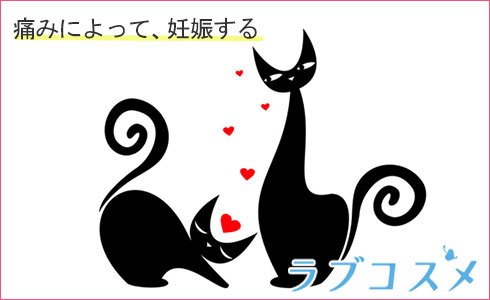 痛みによって、妊娠する