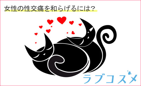 女性の性行痛を和らげるには?