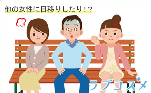 他の女性に目移りしたり!?