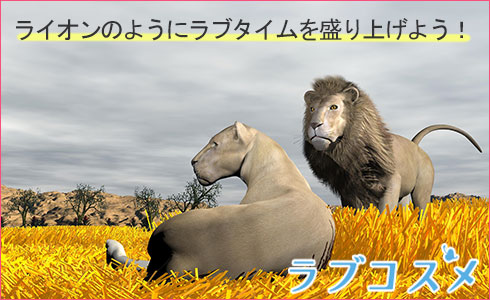 ライオンのようにラブタイムを盛り上げよう!