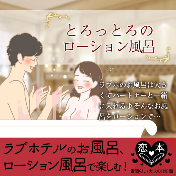 ラブホテルのお風呂は、ローション風呂にしよう!