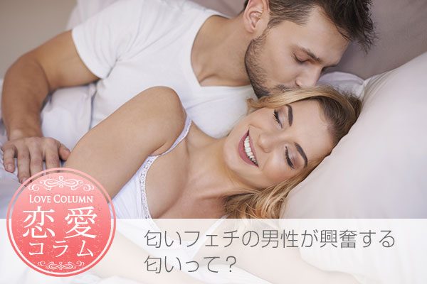 男性がにおいフェチのカップル