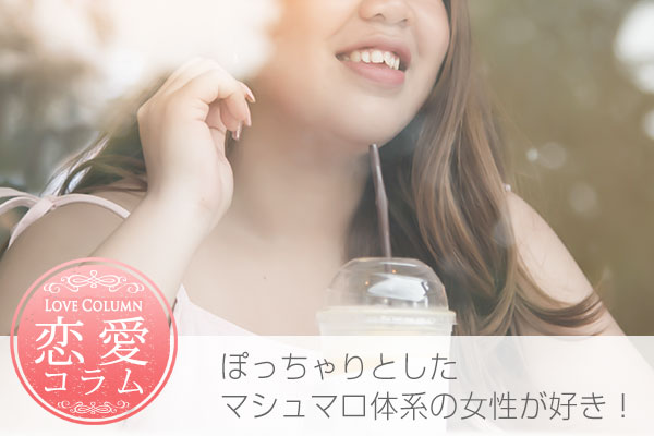第5回 ぽっちゃりフェチの彼