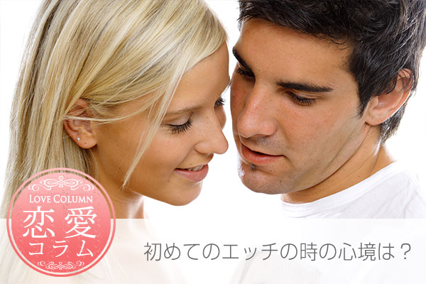 初めてのエッチのときの心境