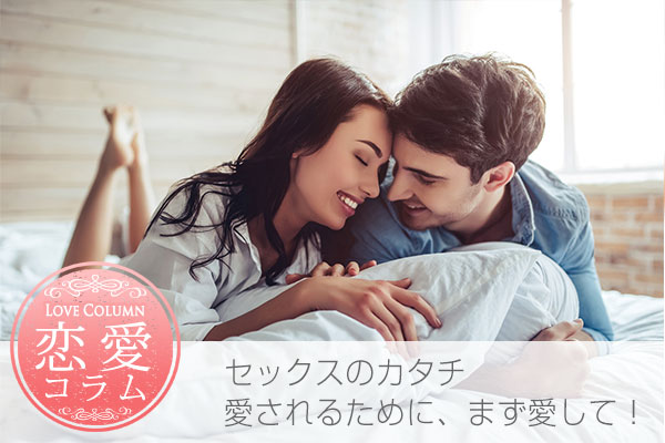 セックスのカタチ、愛されるために、まず愛して!