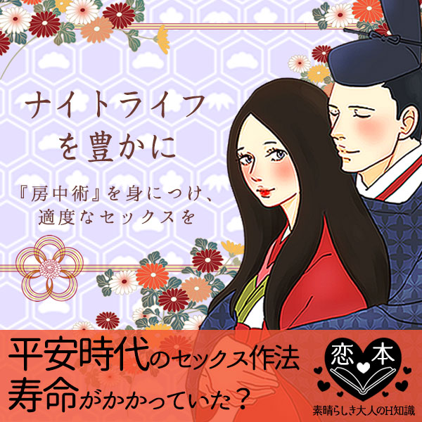 平安時代のセックス作法は、守らないと命にかかわる?!