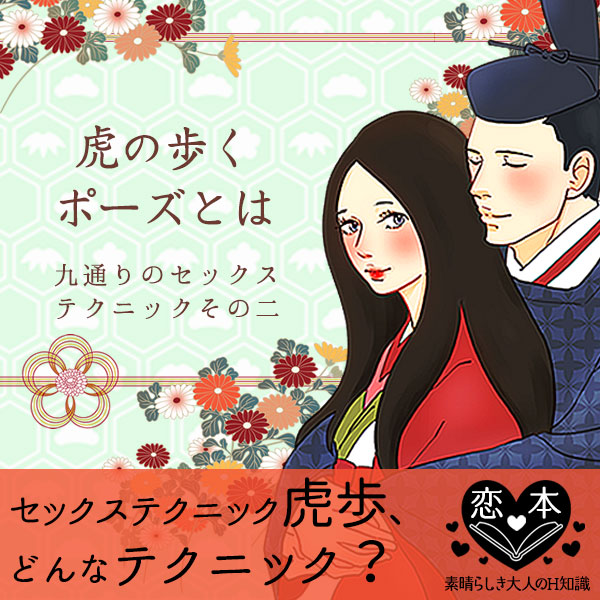 九通りのセックステクニック!その二『虎歩(こほ)』