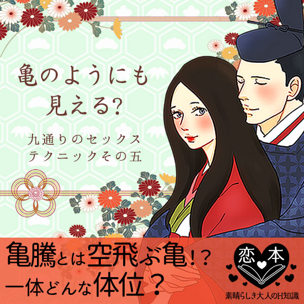 『亀騰（きとう）』とは、「空飛ぶ亀」を表している！いったいどんな体位？