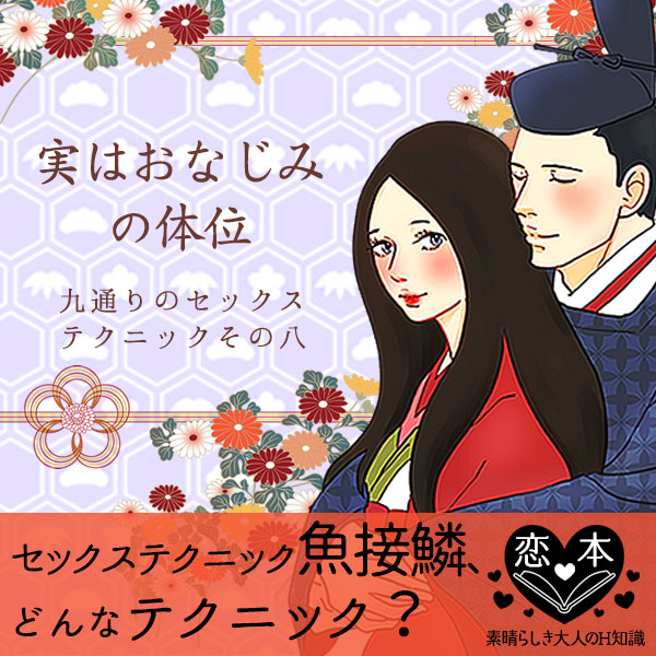 第十六章:九通りのセックステクニックその八 『魚接鱗(ぎょせつりん)』