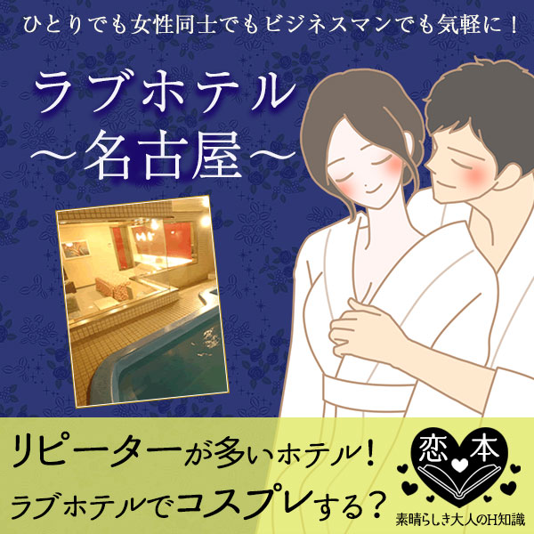 ラブホテルでコスプレしますか?名古屋ラブホテル