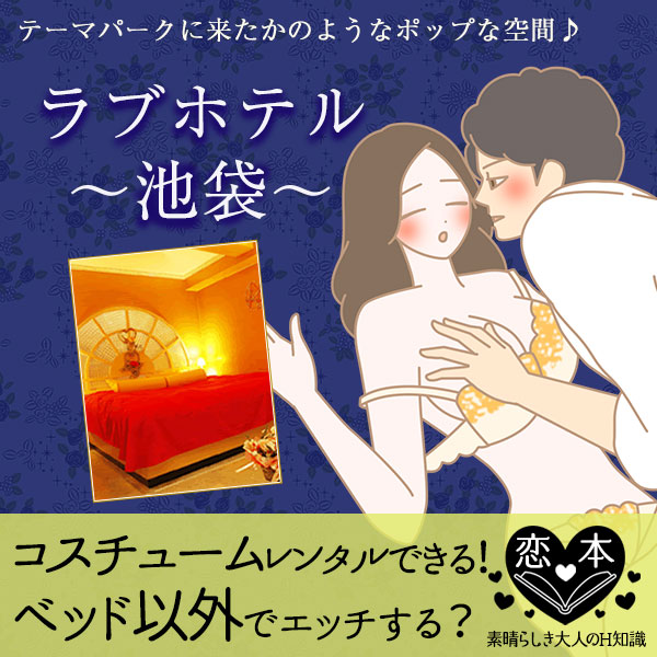 ベッド以外の場所でセックスは?池袋ラブホテル