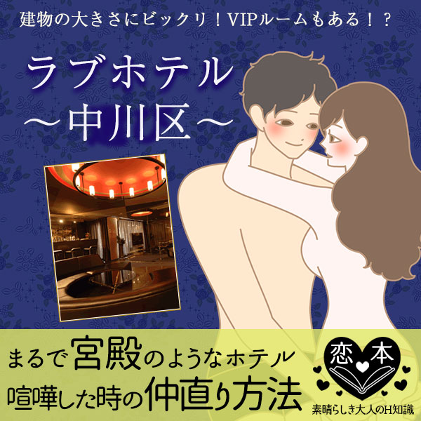 ケンカしたときの仲直り方法は?中川区ラブホテル