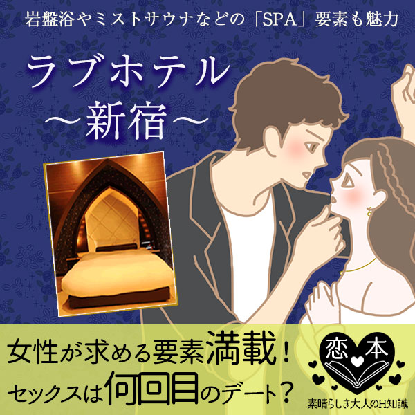 何回目のデートでセックスするの?新宿ラブホテル