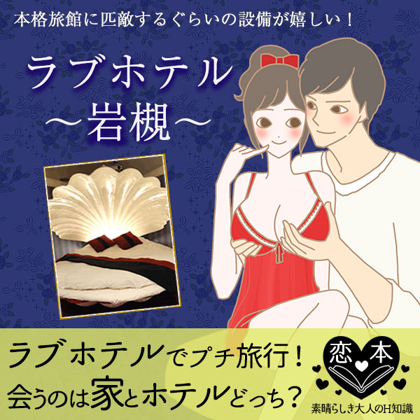 家とラブホテル、どっちを使う?岩槻ラブホテル