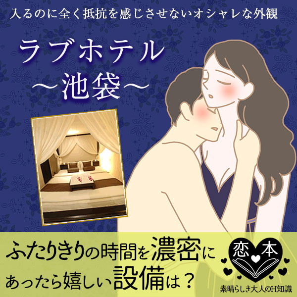 池袋(豊島区)のオススメラブホテル!お風呂等の設備チェック