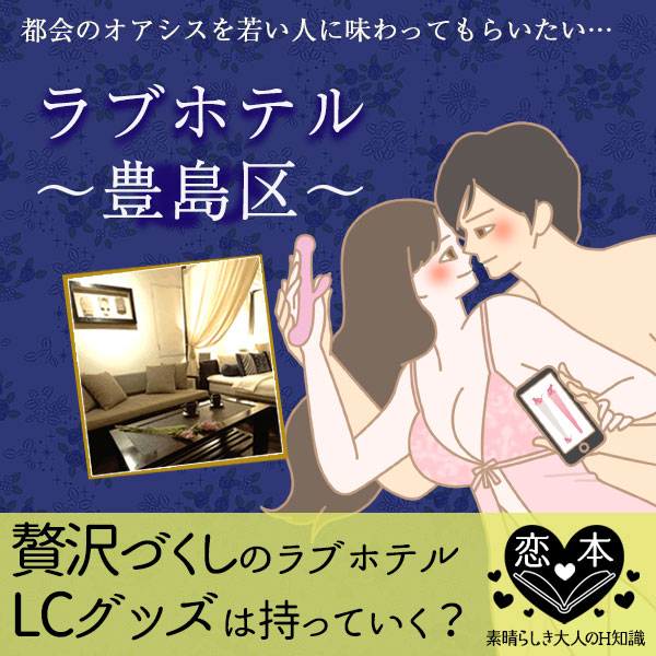 ラブホテルにLCグッズを持っていく?豊島区ラブホテル