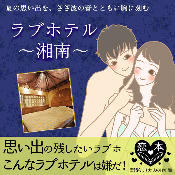 こんなラブホテルはイヤだ?湘南ラブホテル