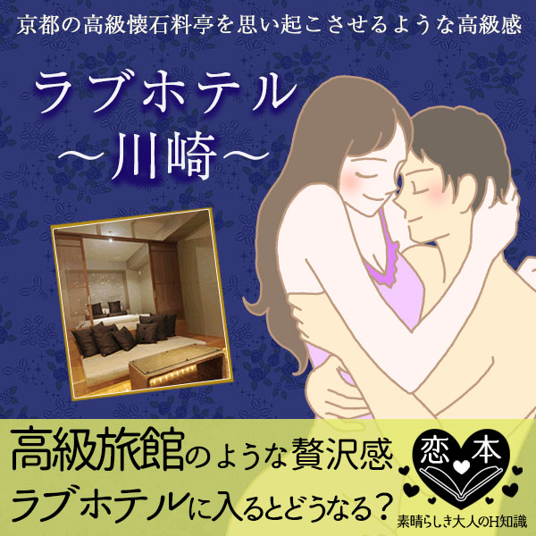 ラブホテルに入ると…どうなっちゃう?川崎ラブホテル