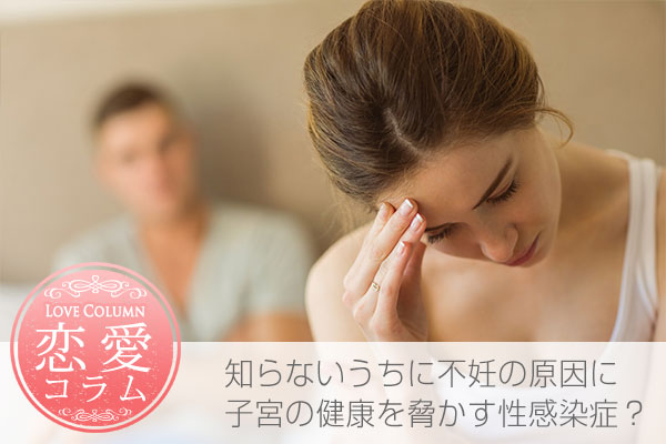 性感染症で悩む女性