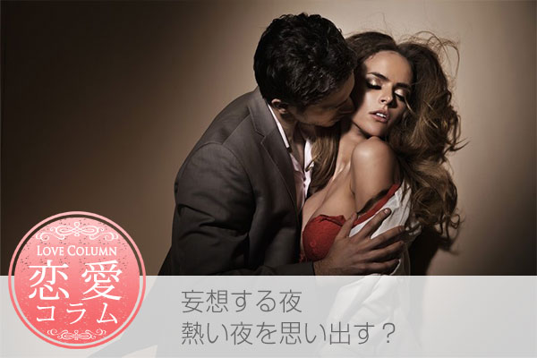 妄想する夜熱い夜を思い出す