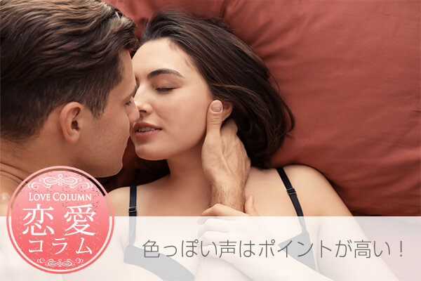 色っぽい声はポイントが高い