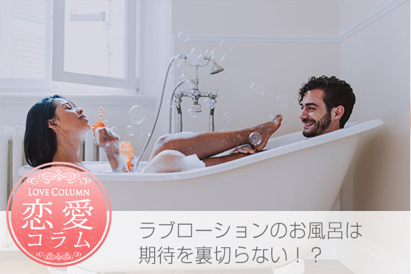ラブローションのお風呂?ノーベル賞もの!?