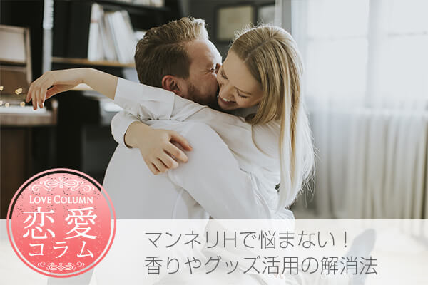 マンネリHで悩まない!