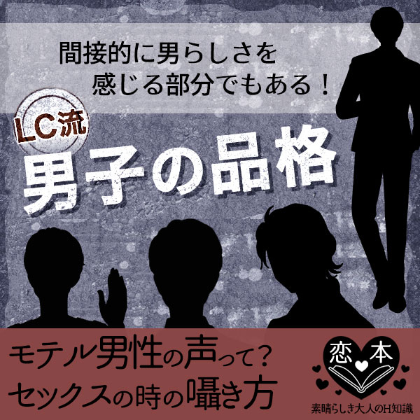 セクシーボイスで女性をトロけさせる!