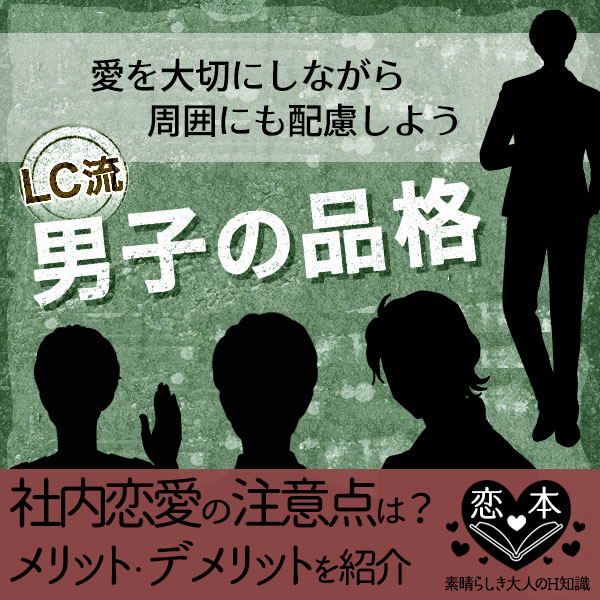 社内恋愛をするときに知っておきたい注意点は?