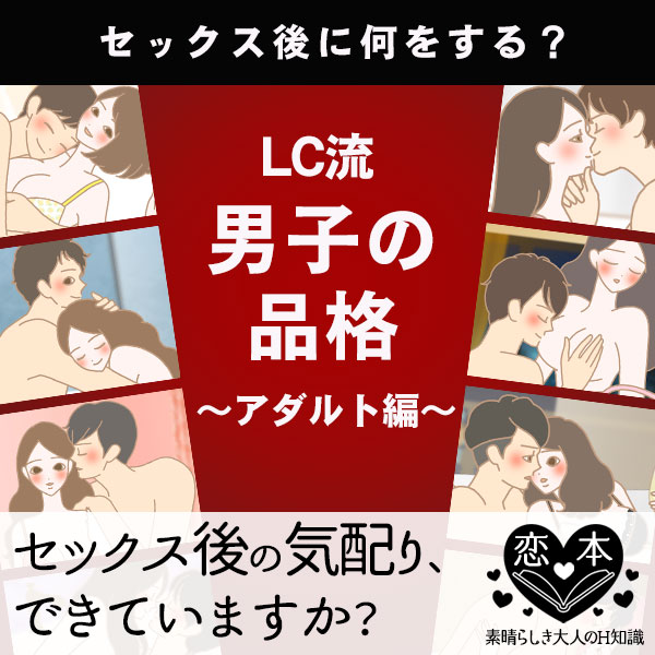 セックス後の気配りで、男らしさをアゲる!