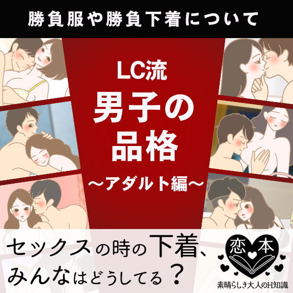 セックスのときの下着