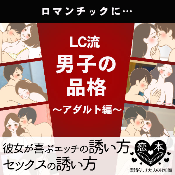 エッチの誘い方、彼女が喜ぶセックスに上手に誘う方法は?