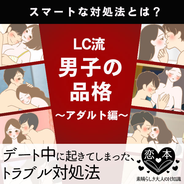 デート中のトラブル対処法は?