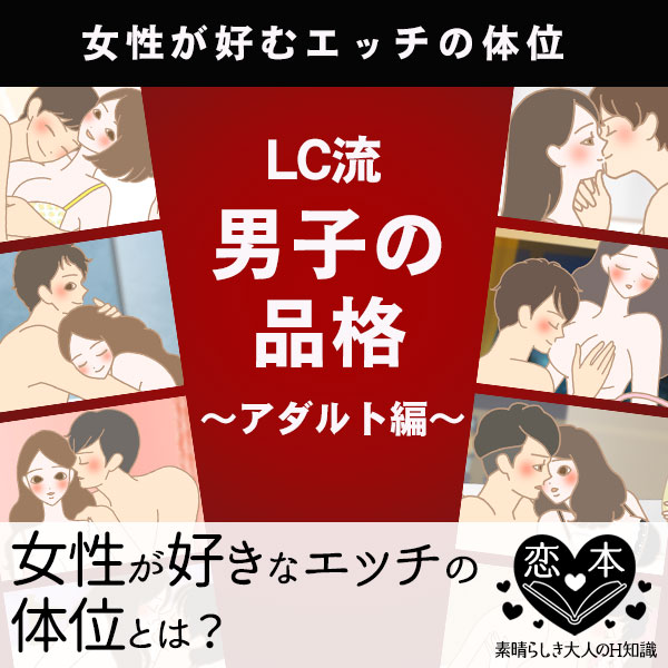 女性が好きなエッチの体位は何?