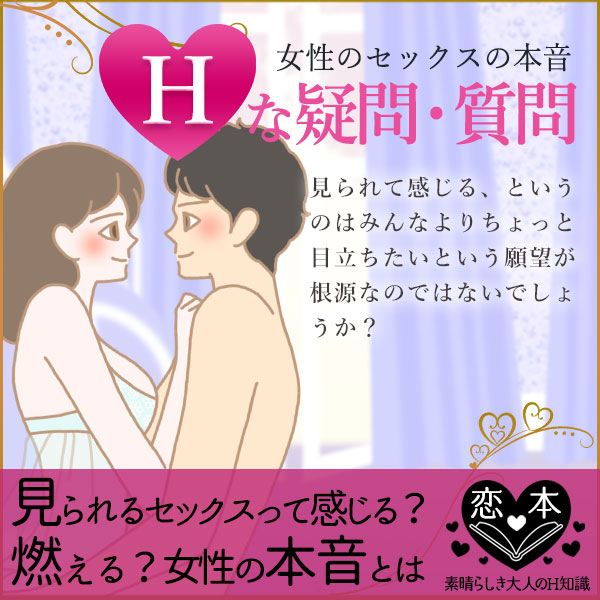 見られるセックスは燃える？感じる？