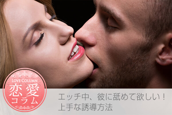 エッチのとき彼に舐めて欲しい!上手な誘導方法